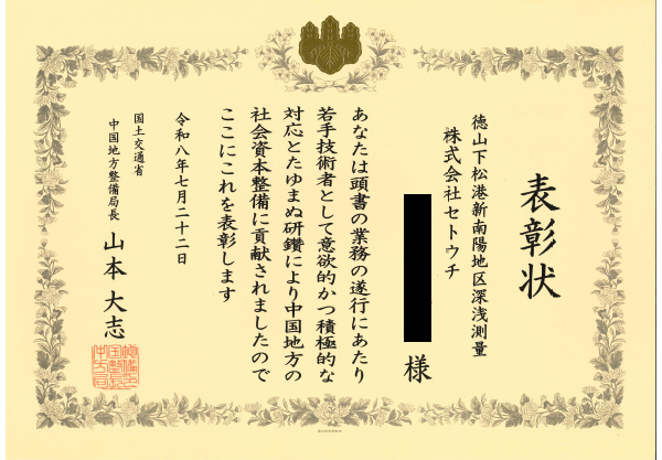 国土交通省 中国地方整備局より表彰状を受賞