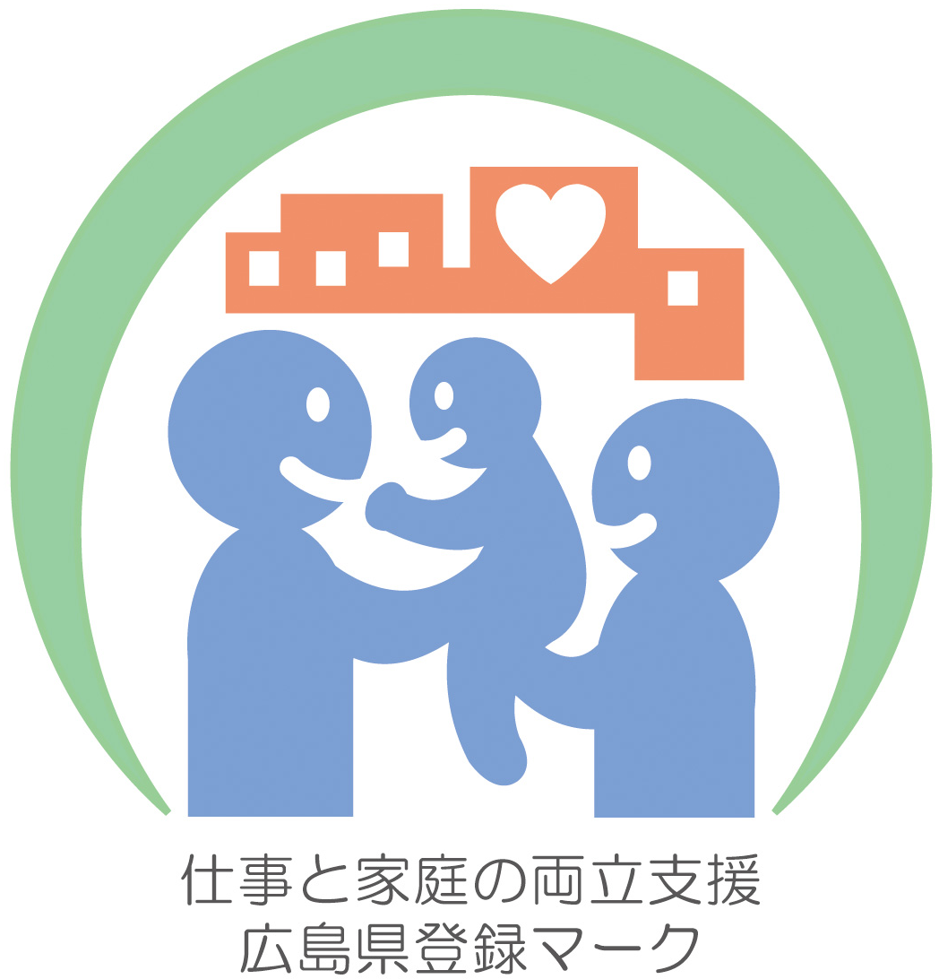 広島県仕事と家庭の両立支援企業